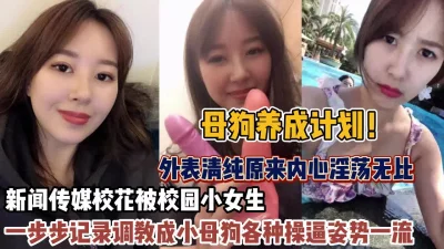 新闻传媒学院一步步调教成小狗各种操（狠货高科技看简阶）